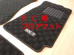 FD3S 純正風 フロアマット 国産新品 ※【入札前に在庫確認を！】RX-7