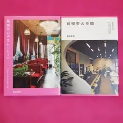 純喫茶の空間 & 純喫茶のデコレーション こだわりのインテリアたち