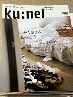 ku:nel クウネル 増刊3冊と創刊号vol.4〜35(33なし) 34冊 - メルカリ