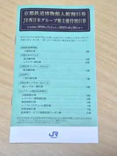 JR西日本グループ株主優待割引券のサムネイル