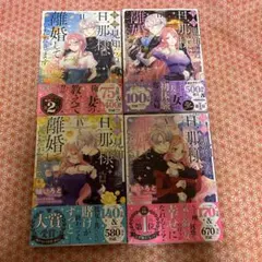 拝啓見知らぬ旦那様、離婚していただきます