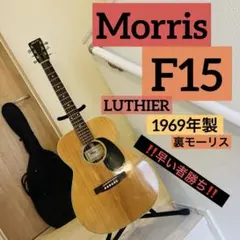 ★超希少★Morris アコギ F15 LUTHIER 裏モーリス 1969年製 ☆超希少☆Morris アコギ F15 LUTHIER 裏モーリス 1969年製 - メルカリ