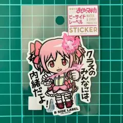 鹿目まどか　魔法少女まどかマギカ　ステッカー　B-SIDE LABEL　シール