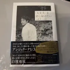 「大丈夫」を君に届けたい/小森隼