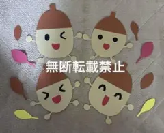 壁面　どんぐり　製作　秋