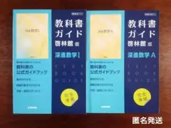 深進数学 I 深進数学A 教科書ガイド 啓林館版 文研出版 大学入試 定期テスト
