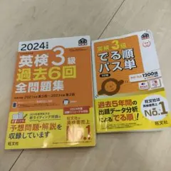 英検3級 過去6回 全問題集 & でる順パス単