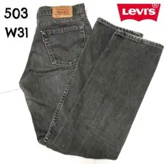 LEVI’S リーバイス 503 w31 赤耳先染めブラックデニム