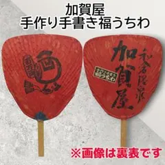 加賀屋 手作り手書き福うちわ 団扇 赤