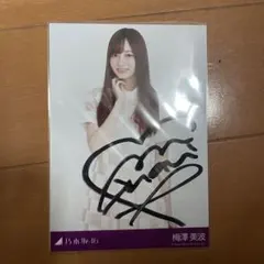 乃木坂46 梅澤美波 サイン入り秘蔵生写真 乃木坂46 梅澤美波 サイン入り秘蔵生写真