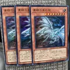 2025年最新】青眼の白龍3枚の人気アイテム - メルカリ