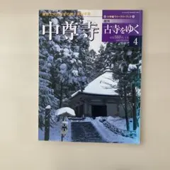 2026年最新】週刊 古寺をゆくの人気アイテム - メルカリ