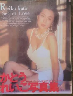 かとうれいこ写真集 Secret Love