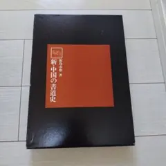 書道辞典 飯島春敬編 東京堂出版 30,000円 書道辞典 飯島春敬編 東京堂出版の通販はau PAY マーケット - 輸入雑貨