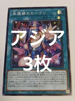 遊戯王 黒魔導のカーテン アジア シークレット シク 三枚セット - メルカリ