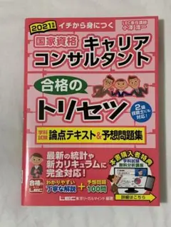 国家資格キャリアコンサルタント 合格のトリセツ 学科試験 論点テキスト&予想問…