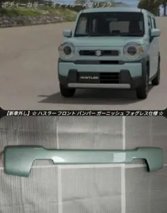ハスラー MR52S92S 純正 フロントリア バンパーガーニッシュ - メルカリ