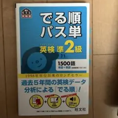 でる順パス単英検準2級 文部科学省後援