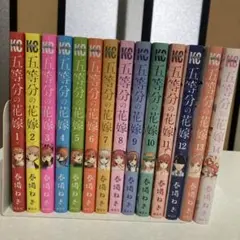 五等分の花嫁　漫画　1〜14巻　全巻　第一刷　初版　春場ねぎ