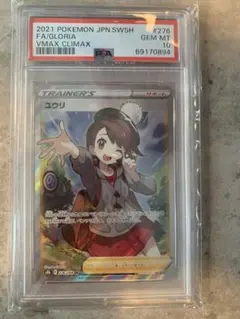 ポケモン - 【美品】ポケモンカード　ユウリSR PSA10 横線あり PSA10鑑定済〕ユウリ【SR】{276/184}