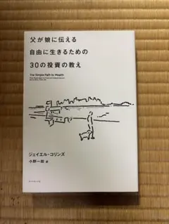 父が娘に伝える自由に生きるための30の投資の教え
