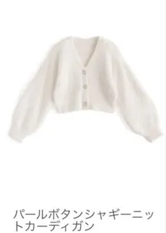 パールボタンシャギーニットカーディガン