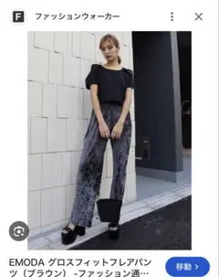 EMODA ベロアパンツ F