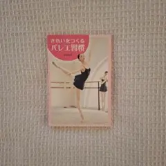 されいをつくるバレエ習慣 千田裕子