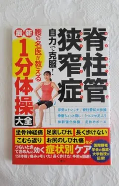 2026年最新】脊柱管狭窄症 1分ストレッチ dvdの人気アイテム - メルカリ