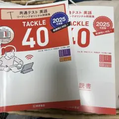 共テ英語　リーディングオリジナル問題集　tackle40 桐原書店