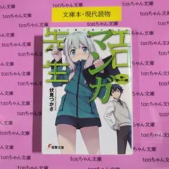 エロマンガ先生 妹と開かずの間
