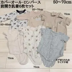 【バラ売り不可】カバーオール・ロンパース・前開き肌着6枚セット 50〜70cm