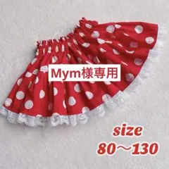 Mym様 リクエスト 2点 まとめ商品