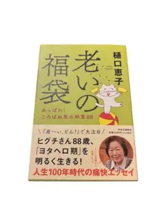 「老いの福袋 あっぱれ! ころばぬ先の知恵88」