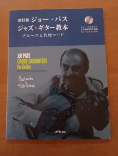 ジョー・パス Chord Encounters for Guitar