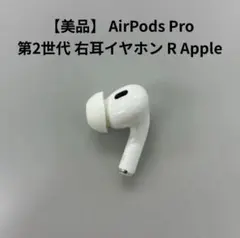 純正品】Apple AirPods Pro 第2世代 ライトニング 左耳のみ - メルカリ