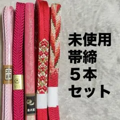 未使用 帯締め 5本セット ピンク系 平組 三分紐 ぼかし 刺繍 柄入 無地