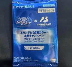 ガンダム アーセナルベース プロモーションカード プロモ Zガンダム 鹵獲カラー
