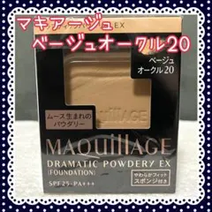 ベージュオークル20 マキアージュ ドラマティックパウダリー EX レフィル
