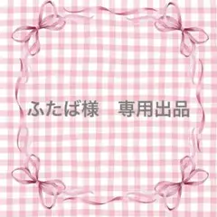 ふたば様　専用出品
