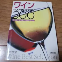 ワイン ベストセレクション 300