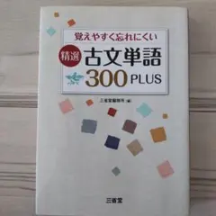 覚えやすく忘れにくい 古文単語 300 PLUS 改訂版 - メルカリ