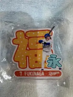 中日ドラゴンズ 福永裕基選手グッズ