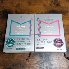 サマセット・モーム「人間の絆」上下巻セット