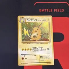 ライチュウ ☆ 第3弾拡張パック 化石の秘密 旧裏 ポケモンカード