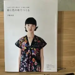 洋裁本　絵と色の布でつくる : nani IROの服の本 : 大人服と子供服