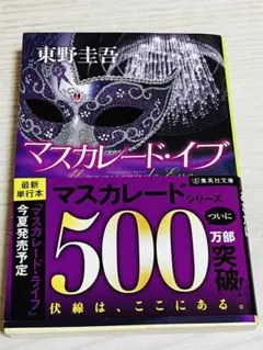 東野圭吾最新　マスカレード•イブ　小説　新品　美品ブックカバー付き