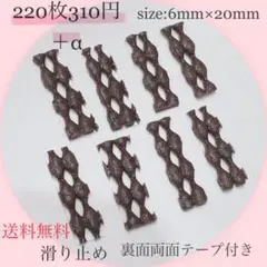 滑り止め　ブラウン　6mm×20mm 220枚＋α