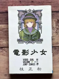 電影少女 1巻初版 桂正和 - メルカリ