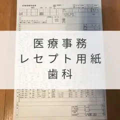 2025年最新】歯科医療事務の人気アイテム - メルカリ